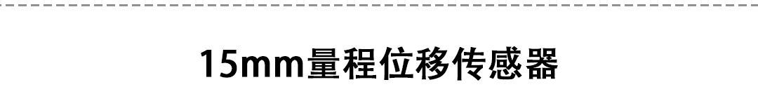 LVDT位移傳感器-接觸式位移傳感器