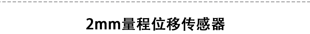 LVDT位移傳感器-接觸式位移傳感器