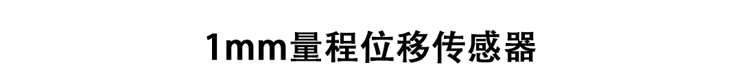 LVDT位移傳感器-接觸式位移傳感器
