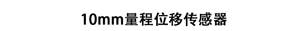 LVDT位移傳感器-接觸式位移傳感器 LVDT位移傳感器-接觸式位移傳感器