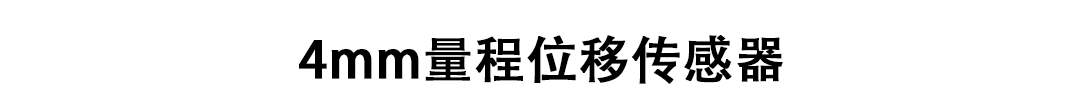 LVDT位移傳感器-接觸式位移傳感器