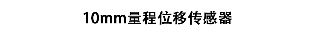 LVDT位移傳感器-接觸式位移傳感器