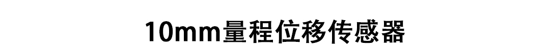 LVDT位移傳感器-接觸式位移傳感器