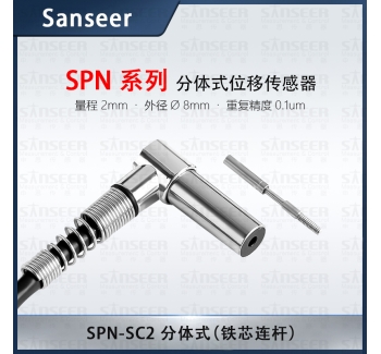 SPN-SC2 分體式位移傳感器