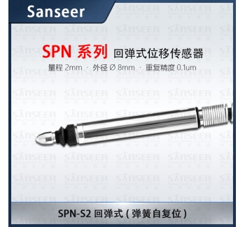 SPN-S2 回彈式 （彈簧自復(fù)位）高精度接觸式位移傳感器