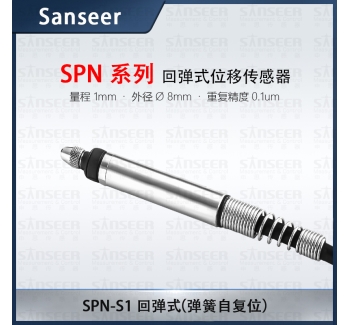 SPN-S1 回彈式 （彈簧自復位）高精度接觸式位移傳感器