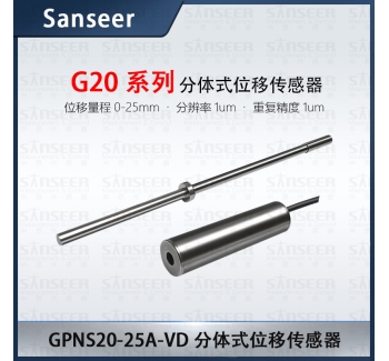 GPNS20-25A-VD 分體式高精度接觸式位移傳感器