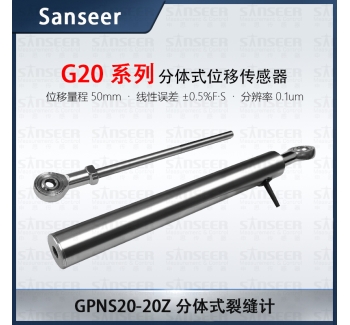 GPNS20-20Z 分體式裂縫計高精度接觸式位移傳感器