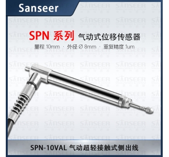 SPN-10VAL 氣動超輕接觸式側(cè)出線位移傳感器