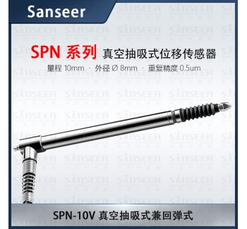 SPN-10V 真空抽吸式兼回彈式位移傳感器
