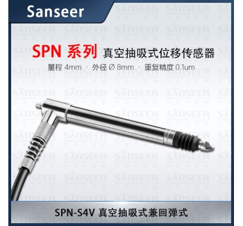 SPN-S4V 真空抽吸式兼回彈式位移傳感器