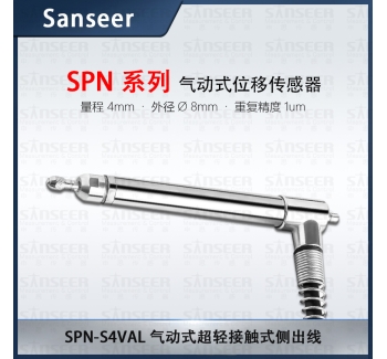 SPN-S4VAL 氣動式超輕接觸式側(cè)出線位移傳感器