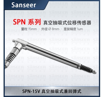 SPN-15V 真空抽吸式兼回彈式位移傳感器