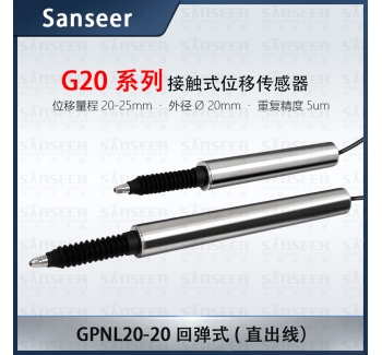 GPNL20-20回彈式（直出線）高精度接觸式位移傳感器