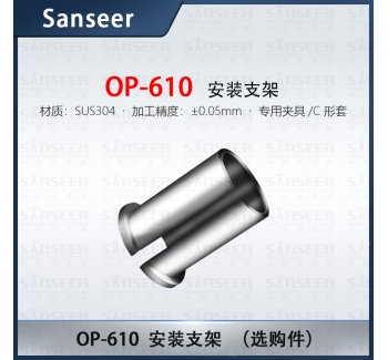 安裝支架（選購(gòu)件）OP-610