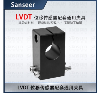 LVDT位移傳感器配套通用夾具