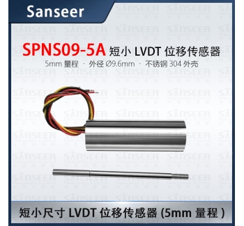 短小尺寸LVDT位移傳感器（5mm量程）SPNS09-5A