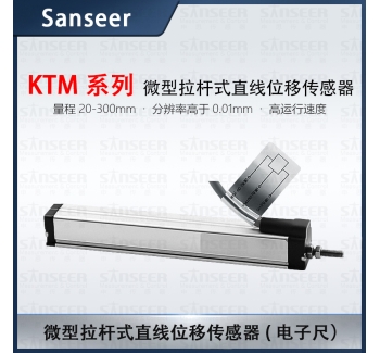 KTM系列微型拉桿式直線位移傳感器電子尺（量程25-300mm)