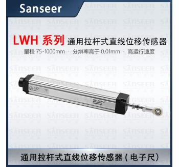 LWH系列通用拉桿式直線位移傳感器電子尺（量程75-1000mm)