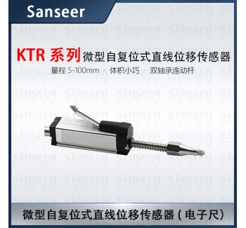 KTR系列微型自復(fù)位式直線位移傳感器電子尺（量程5-100mm）