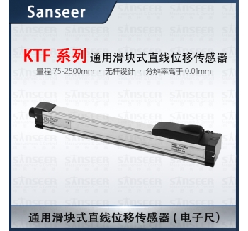 KTF系列通用型滑塊式直線(xiàn)位移傳感器電子尺（量程75-2500mm）