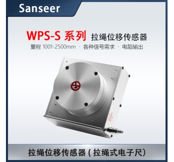 WPS-S系列 量程 1001-2500mm 拉繩位移傳感器 電阻輸出