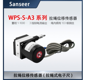 WPS-S-A3系列 量程1-1000拉繩傳感器3線制電流輸出