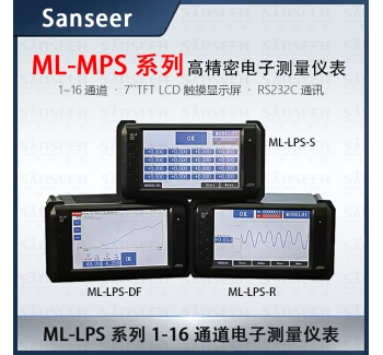 Sanseer高精密電子測量儀表 ML-LPS系列1-16通道產(chǎn)品