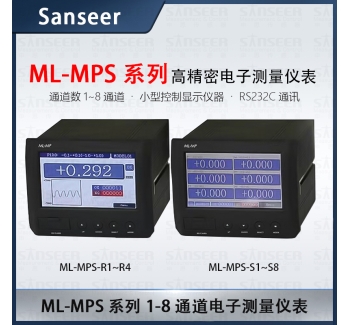 Sanseer高精密電子測量儀表 ML-MPS系列1-8通道產(chǎn)品