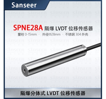 隔爆LVDT位移傳感器（量程0-15mm）