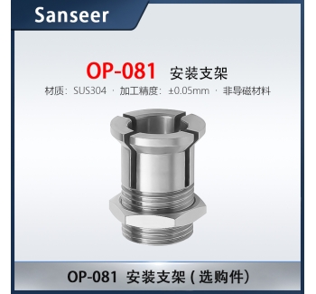 不繡鋼  OP081安裝支架