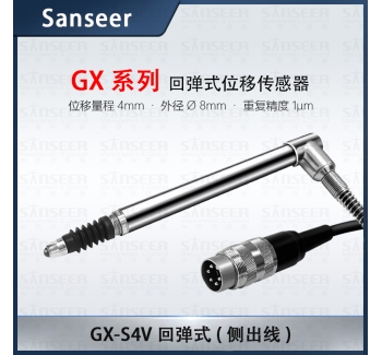 GX-S4V 回彈式（側(cè)出線）高精度接觸式位移傳感器