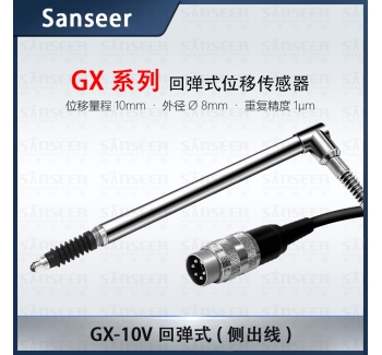 GX-10V 回彈式（側(cè)出線）高精度接觸式位移傳感器