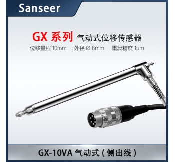 GX-10VA 氣動(dòng)式（側(cè)出線）高精度接觸式位移傳感器