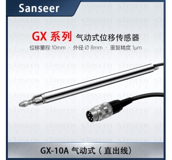 GX-10A 氣動(dòng)式（側(cè)出線）高精度接觸式位移傳感器