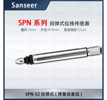 SPN-S2 回彈式 （彈簧自復(fù)位）高精度接觸式位移傳感器