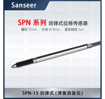 SPN-15 回彈式 （彈簧自復(fù)位）高精度接觸式位移傳感器
