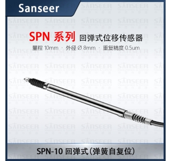 SPN-10 回彈式（彈簧自復(fù)位）高精度接觸式位移傳感器