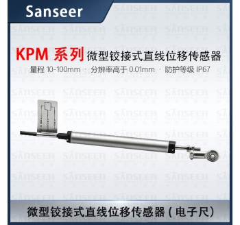 KPM系列微型鉸接式直線(xiàn)位移傳感器電子尺（量程10-100mm)