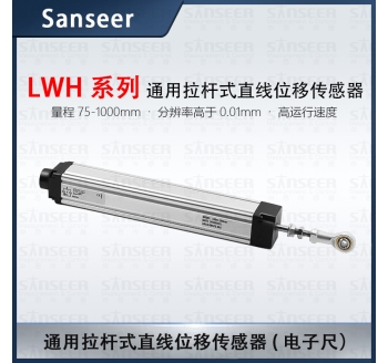 LWH系列通用拉桿式直線(xiàn)位移傳感器電子尺（量程75-1000mm)