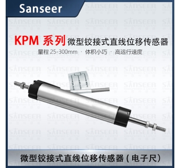 KPM系列微型鉸接式直線(xiàn)位移傳感器電子尺（量程25-300mm）