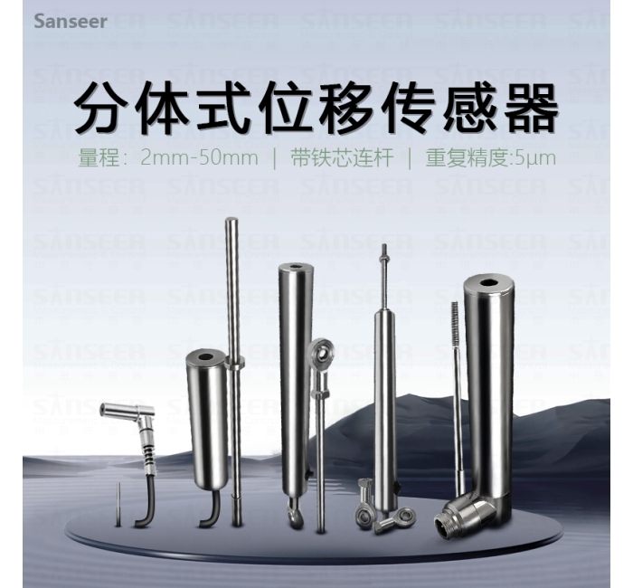 SANSEER申思GPNS20系列分體式位移傳感器-φ20-LVDT