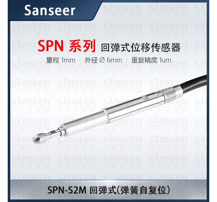 SPN-S2M 回彈式（彈簧自復(fù)位）筆式LVDT位移傳感器