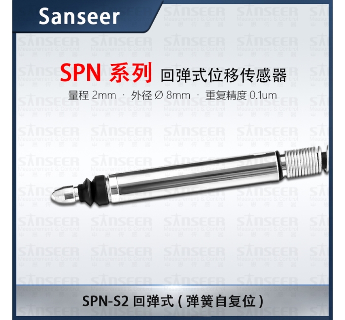 SPN-S2 回彈式 （彈簧自復位）高精度接觸式位移傳感器