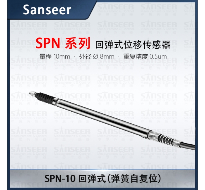 SPN-10回彈式（彈簧自復位）高精度接觸式位移傳感器