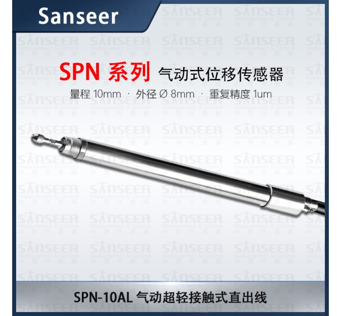 SPN-10AL 氣動超輕接觸式直出線位移傳感器