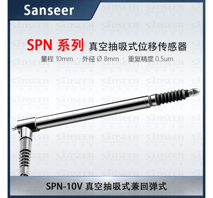 SPN-10V 真空抽吸式兼回彈式位移傳感器