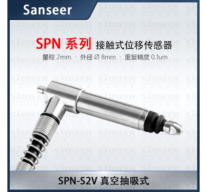 SPN-S2V 真空抽吸式位移傳感器