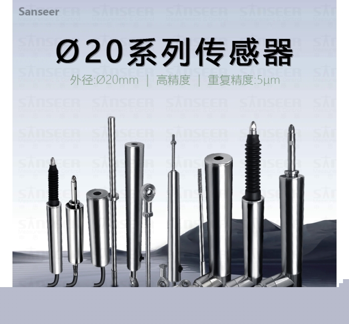 ?20系列高精度接觸式位移傳感器