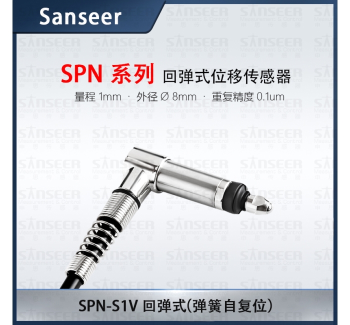 SPN-S1V 回彈式 （彈簧自復(fù)位）高精度接觸式位移傳感器